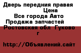 Дверь передния правая Infiniti FX35 s51 › Цена ­ 7 000 - Все города Авто » Продажа запчастей   . Ростовская обл.,Гуково г.